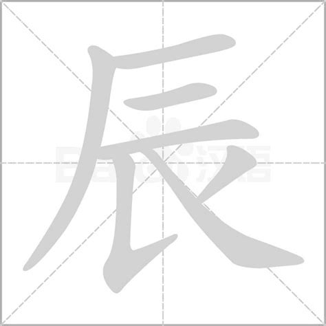 辰是什么意思|辰（汉字）